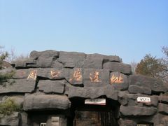 -周口店北京人遗址公园