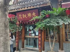 -永乐饭店