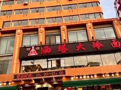 -西塔大冷面(市府大路店)