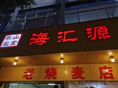 门面-海汇源老烧麦店(东大街总店)