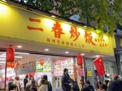 -扬二春炒饭(国庆路总店)