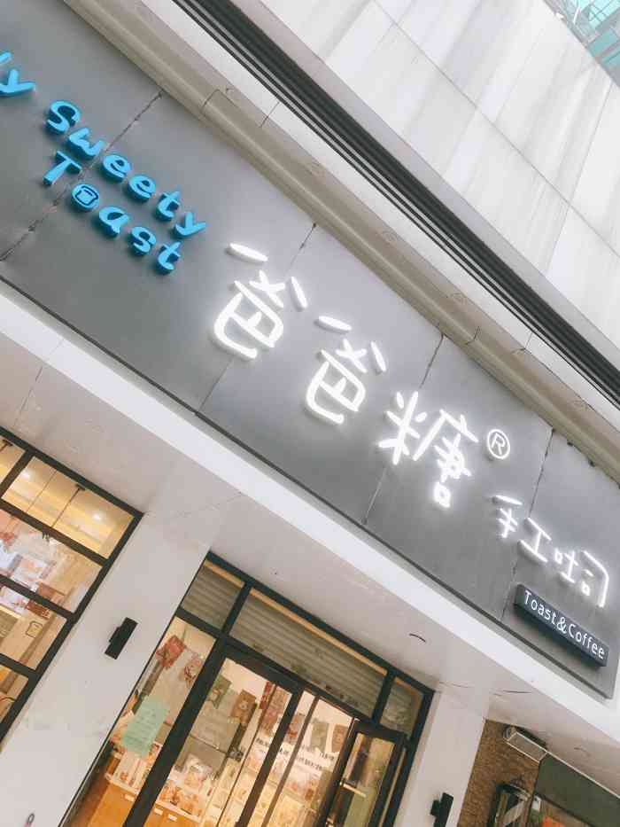 爸爸糖手工吐司(湖墅南路店)-"爸爸糖吐司 曾经一开店就要排队的网红