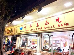 门面-珍珍小食店(西华路店)