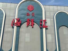 -西贝海鲜汇(槐安路店)