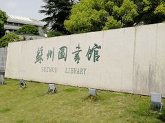 -苏州图书馆(人民路总馆)