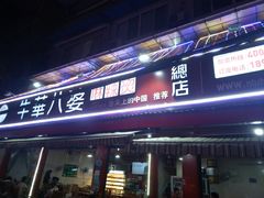 门面-牛华八婆麻辣烫(起源店)
