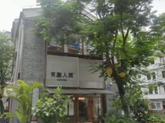 -有趣人类咖啡(永庆坊店)
