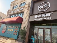 -必点海鲜·海肠捞饭·鲅鱼水饺(滨江道店)