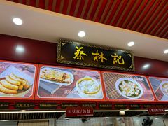 -蔡林记(胭脂路店)