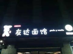 门面-友达面馆(二七南路店)
