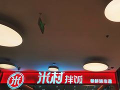 -米村拌饭(东方新天地店)
