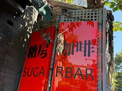 -糖房咖啡(南锣鼓巷店)
