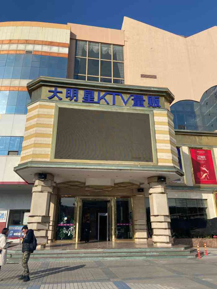 大明星ktv(歡樂園店)