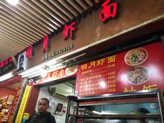 -明月虾面(厦禾路店)