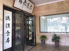 门面-欣旺·迎宾楼·百年无锡菜