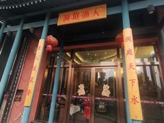 门面-洞庭渔人(沙湾店)
