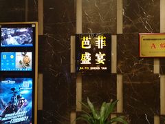 -芭菲盛宴·环球美食(解放碑英利国际店)