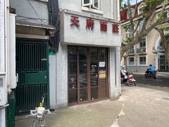 -天府面庄(天平路店)
