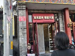 -宝光熏肉鞋底火烧(新街口店)