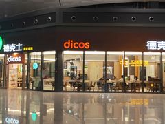 -德克士(西站站内店)