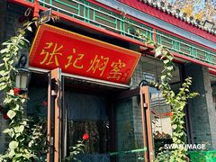 -张记焖窑·十五年专注焖烤(雍和宫店)