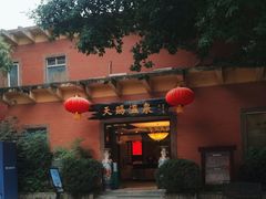 -天赐温泉