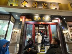 -老厨家(友谊路总店)