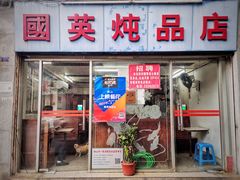 门面-国英炖品店(甲子路店)