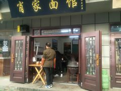 门面-肖家面馆
