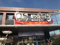 -巴克创奇梦工厂