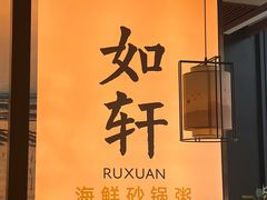 -如轩·海鲜砂锅粥·潮汕菜(一品天下店)