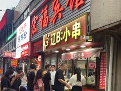 -辽B·小串(总店)
