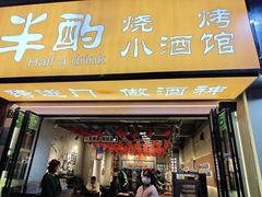 -半酌烧烤小酒馆(南京东路店)