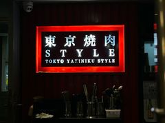 -まるみち   丸道东京烧肉(虹梅路店)