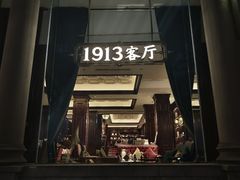 -杭州新新饭店·1913餐厅
