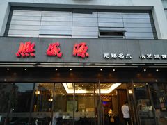 门面-熙盛源(苏苑街店)