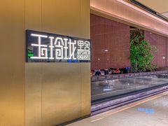 -玉玲珑·里舍(万象城店)