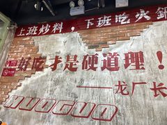 -龙厂长老火锅(抚琴店)