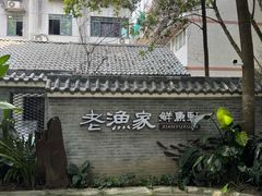 -老渔家鲜鱼轩(南浦横街店)