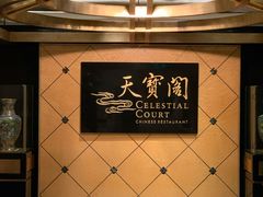 -香港喜来登酒店天宝阁