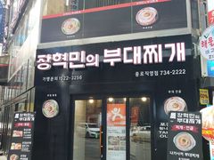 -张赫珉的部队锅(钟路店)