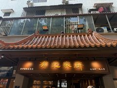 -有记家厨(后龙西街店)