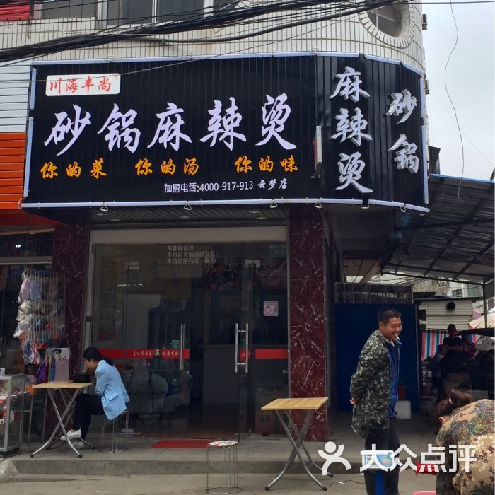 川海丰尚砂锅麻辣烫(云梦店)图片 第6张