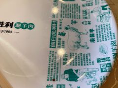 -阳坊胜利涮羊肉(阳坊老店)