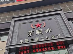 -茶啊冲电影主题文化餐厅(TOUCH12街店)