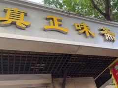 -正味斋锅巴菜(西北角店)