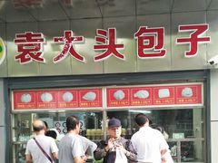 -袁大头包子(光华路店)