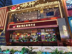 -捞神煲汤火锅(湖滨商业街店)