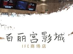 -百丽宫影城(ifc商场店)