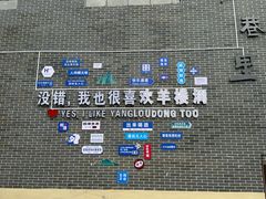 -羊楼洞